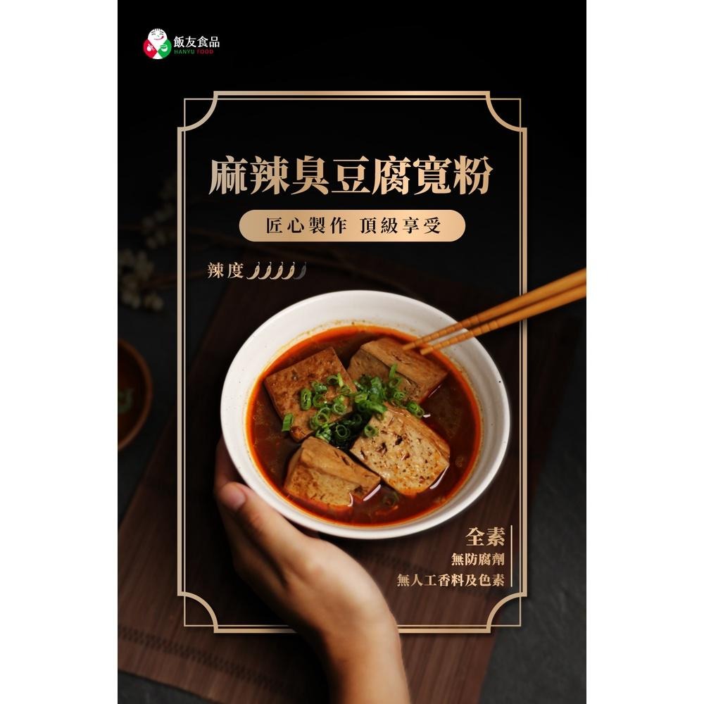 人氣食品 飯友  川味 麻辣臭豆腐/鴨血 寬粉 590g 1包/盒2種可選(1人份)-細節圖6