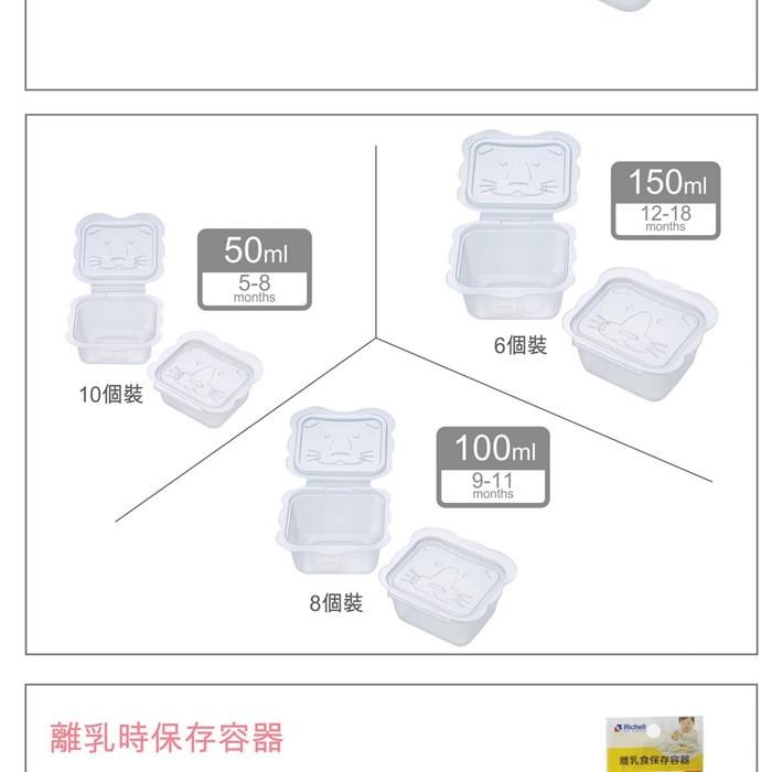 現貨速出👉Richell日本利其爾第2代/第3代/離乳食連裝盒/副食品分裝盒-細節圖2