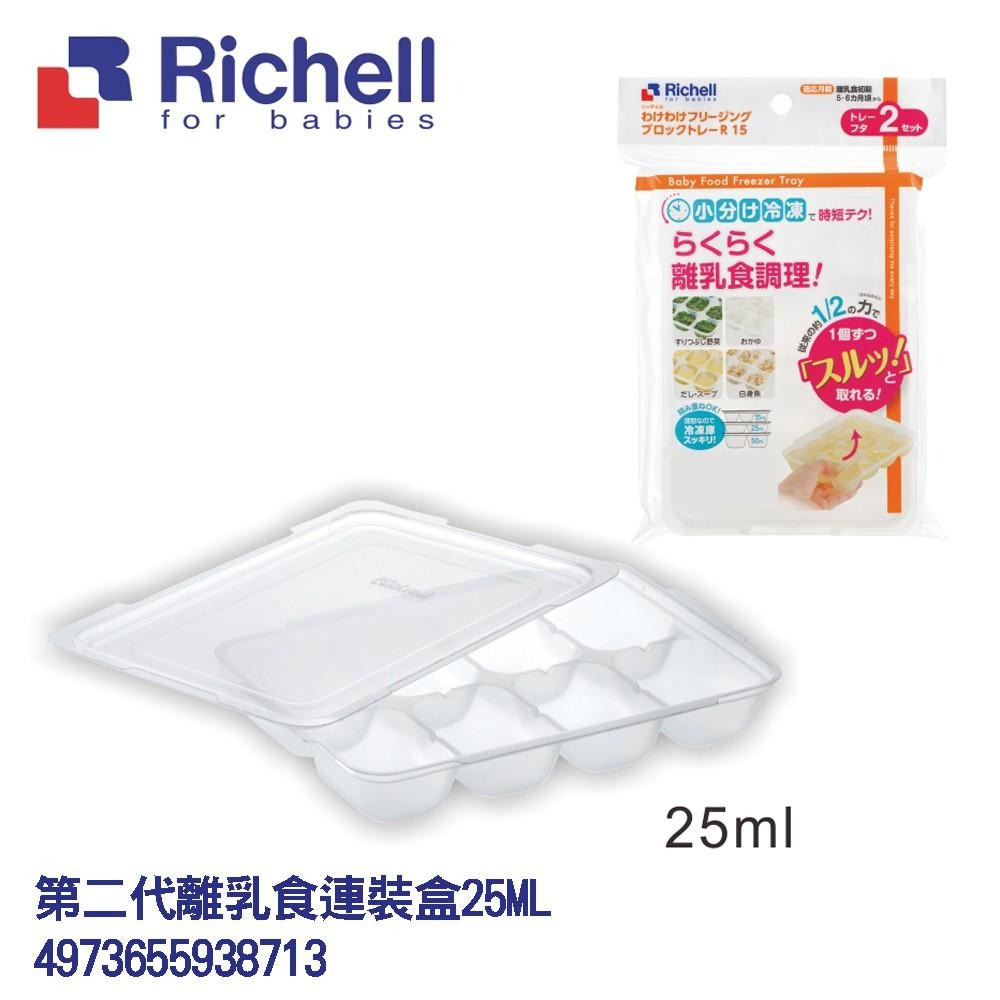 現貨速出👉Richell日本利其爾第2代/第3代/離乳食連裝盒/副食品分裝盒-細節圖5