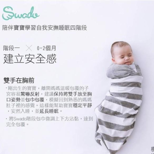 美國Swado - 全階段靜音好眠包巾（有機棉） - S(0-3月)/M(3-6月)