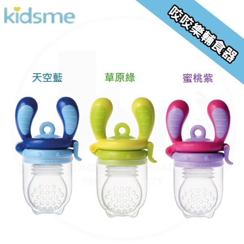 kidsme 英國 咬咬樂輔食器/蔬果咬咬樂/三色可選/果肉學習棒/增強咀嚼能力