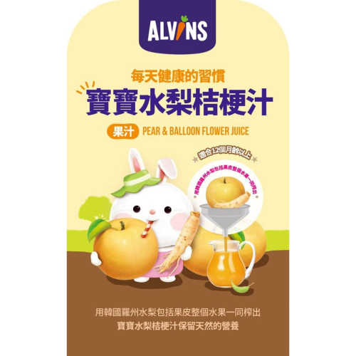 韓國 ALVINS 愛彬思 寶寶水梨桔梗汁80ml 12M+ (買二送一 數量有限 )