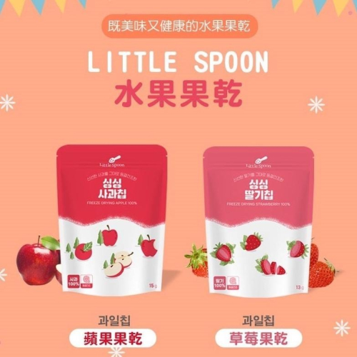 Little Spoon 水果果乾 冷凍乾燥 保留水果營養 100%無添加 ( 蘋果 6m+ / 草莓 12m+)