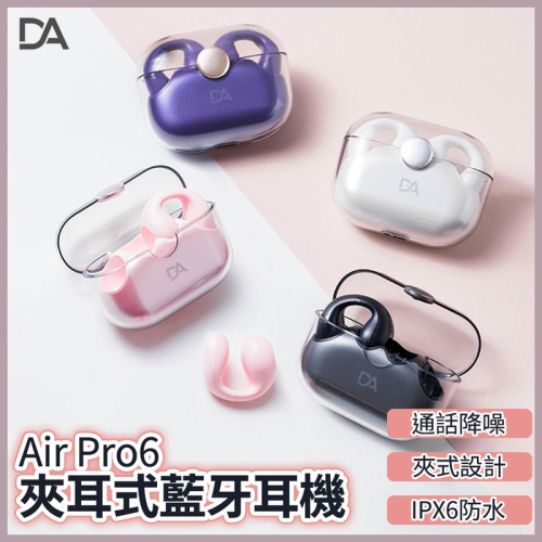 【DA】Air Pro6 不入耳舒適藍芽耳機 (紫/粉/黑/白) &lt;耳機 藍芽耳機 無線耳機 夾耳式 通話降噪&gt;