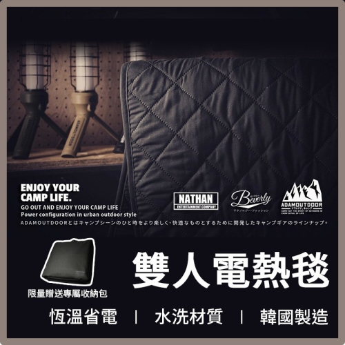 【ADAMOUTDOOR】電熱毯 ADHB-BD01(G) &lt;熱敷墊 電熱毯 可水洗/機洗&gt;
