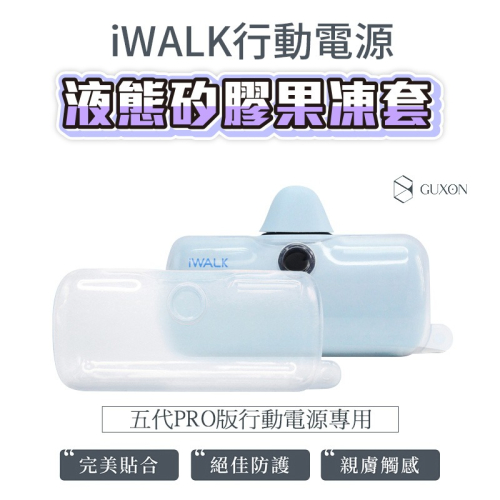 iWALK 液態矽膠果凍套 五代RPO版專用 果凍套 行動電源保護套 防摔殼 矽膠保護套 保護殼