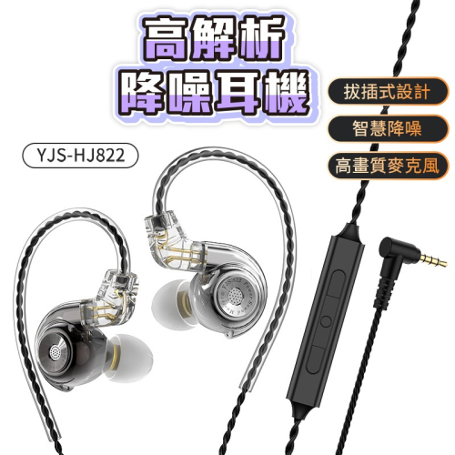 高解析入耳式降噪耳機 YJS-HJ822 入耳式降噪耳機 降噪耳機 掛耳式耳機 掛耳式有線耳機 耳掛式有線耳機 降噪