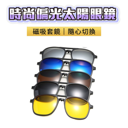 磁吸太陽眼鏡 多功能太陽眼鏡夾片 墨鏡 開車眼鏡 夾式太陽眼鏡 偏光鏡 釣魚夾式墨鏡 墨鏡夾片 太陽眼鏡 雙用五片裝
