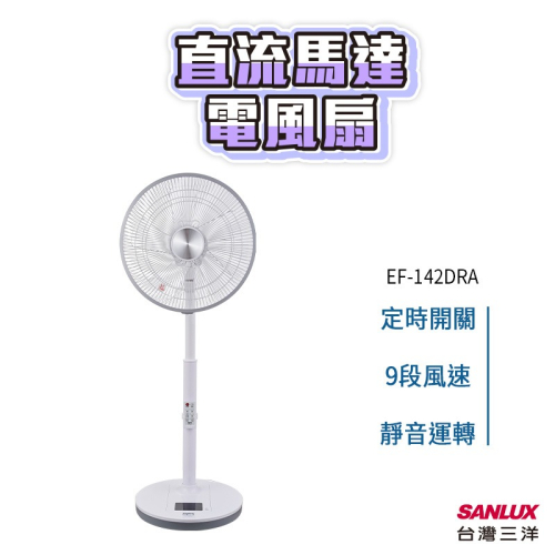 台灣三洋 SANLUX DC 直流馬達電風扇 14吋電風扇 14吋風扇 DC直流風扇 遙控風扇
