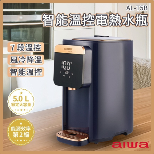 【AIWA 愛華】5L 七段智能溫控電熱水瓶 (藍) AL-T5B &lt;熱水瓶 電熱水瓶 304不鏽鋼內膽&gt;