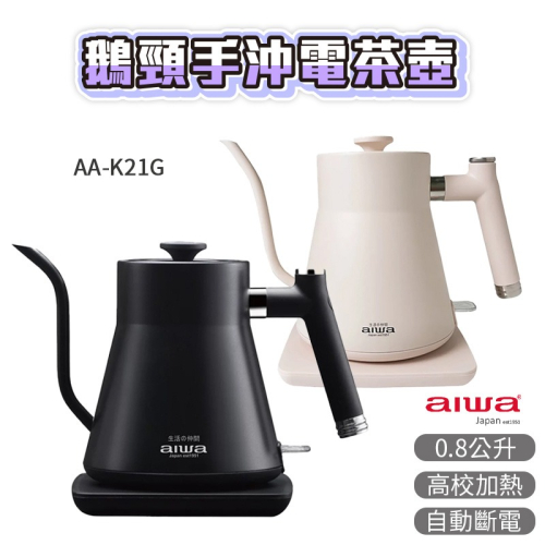AIWA 愛華 0.8L 鵝頸手沖電茶壼 AA-K21G 手沖電茶壼 304不鏽鋼咖啡壺 細口壺 手沖咖啡壺 茶壺 快煮