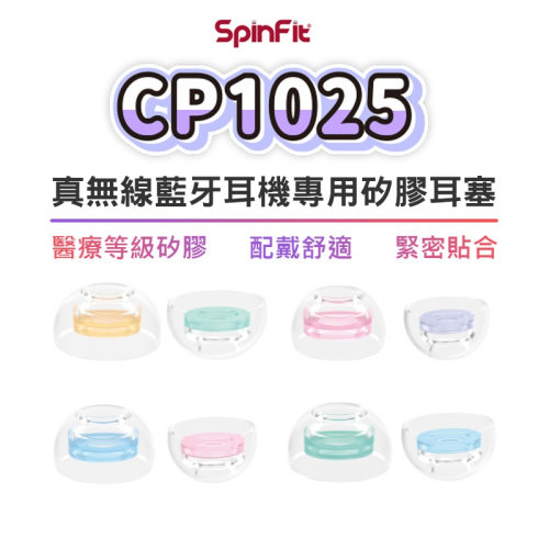 SpinFit CP1025TW CP360升級款 醫療矽膠 耳塞 矽膠耳塞 耳塞套 耳機套 專利認證 CP100