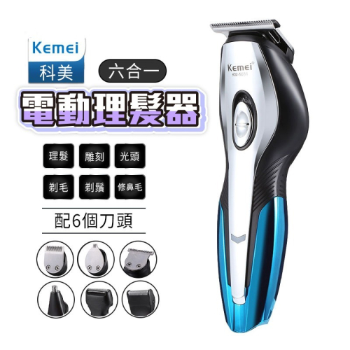 科美 kemei5031 理髮器六合一 電動理髮 剃刀 理髮刀 剪髮器 剪頭髮 電剪 電推 理髮器 刮鬍刀 剃頭 理頭髮