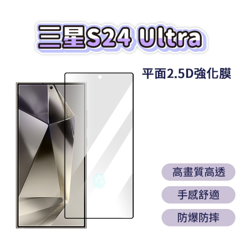 三星 s24 Ultra 平面2.5D強化膜 螢幕保護貼 滿版 玻璃貼 指紋辨識 高透 高畫質 螢幕貼 抗指紋 防摔