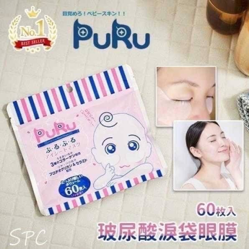 【現貨 玻尿酸保濕眼膜】日本製造 【SPC】PURU玻尿酸淚袋眼膜60枚入