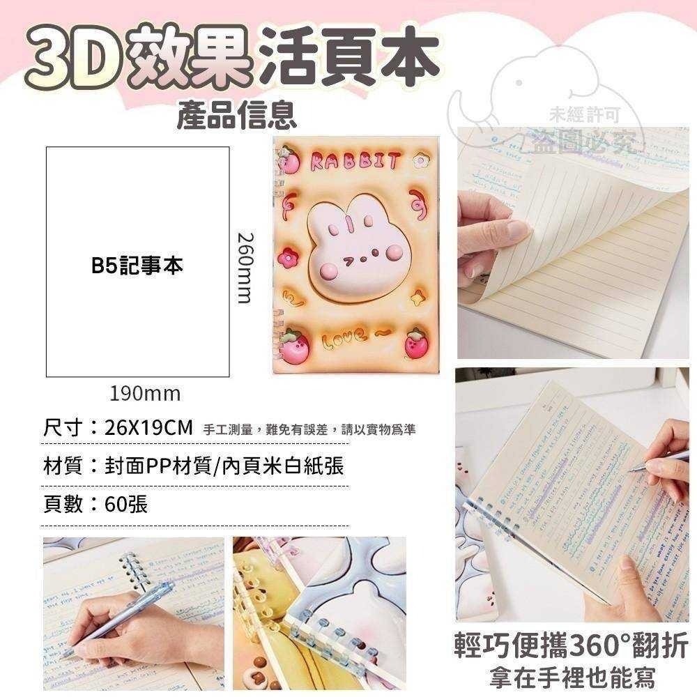 【現貨 可愛少女心活頁本】‼️仿真‼️可愛動物園3D效果B5活頁本 約60頁120頁 防水 兒童 學生 辦公必備 筆記本-細節圖4