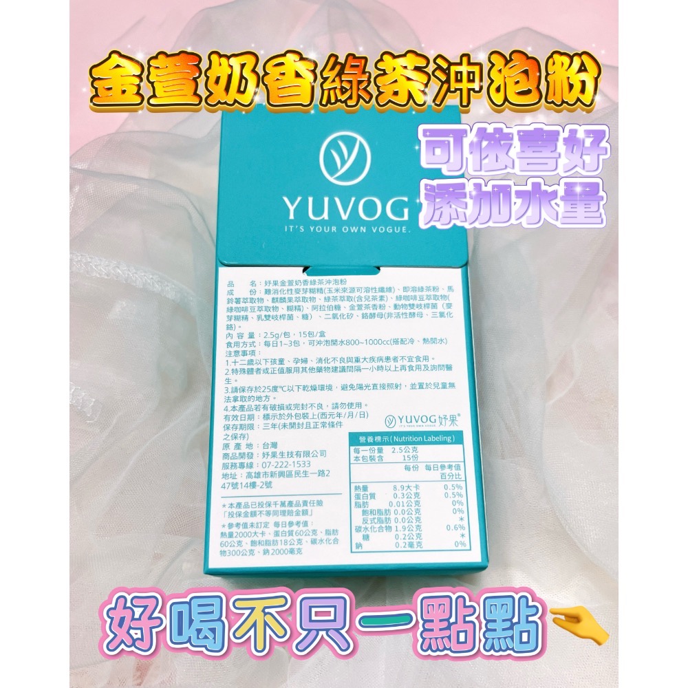 【現貨 簡助理】妤果YUVOG 金萱奶香綠茶沖泡粉 ⬆️代謝 🔥脂 飽足 順暢 維持 2盒以上免運-細節圖3