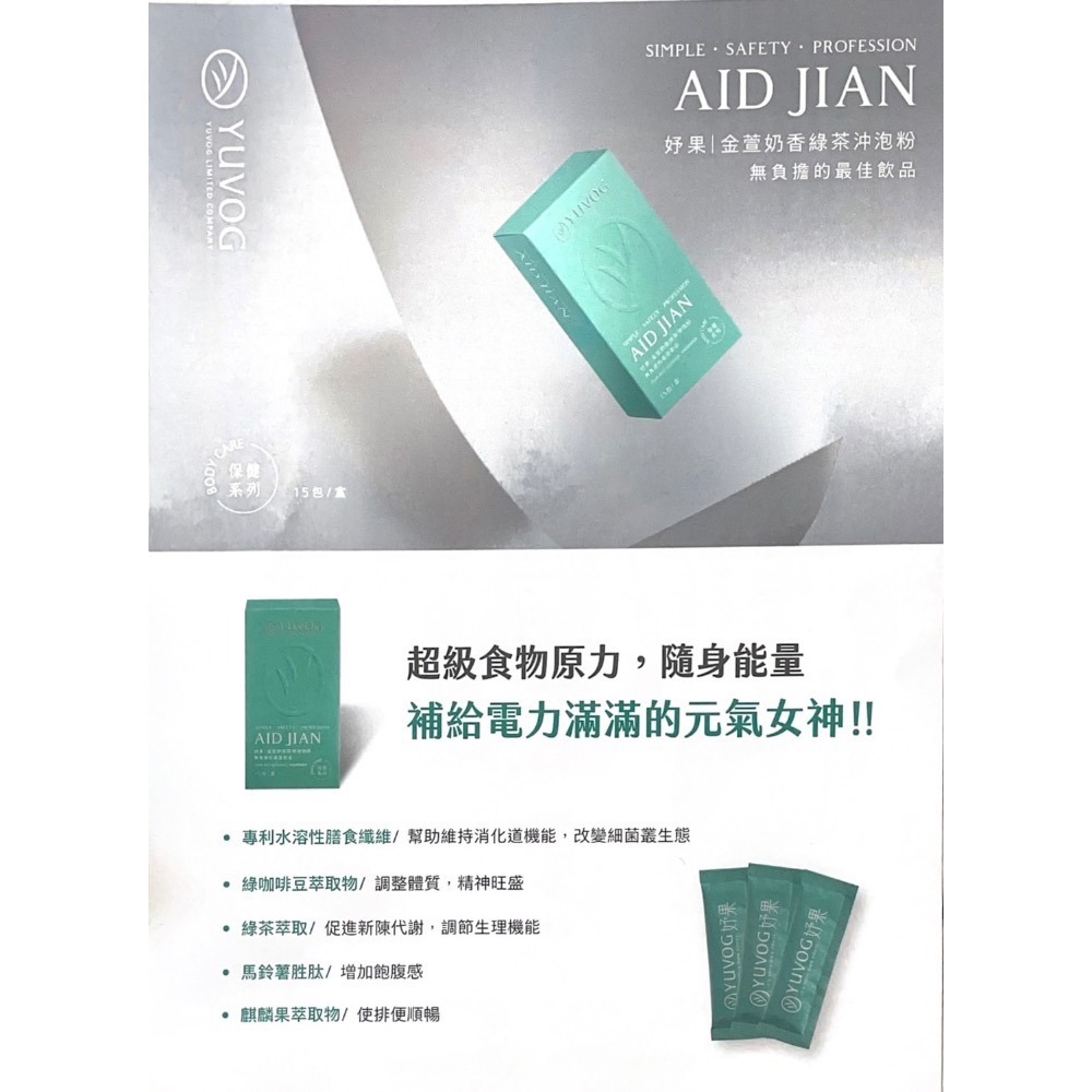 【現貨 簡助理】妤果YUVOG 金萱奶香綠茶沖泡粉 大餐後來一杯 無負擔 順暢 去油解膩-細節圖4