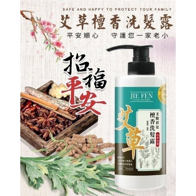 【現貨 Jie Fen潔芬】熱銷 潔芬艾草植萃極淨檀香洗髮露 500ml-細節圖3