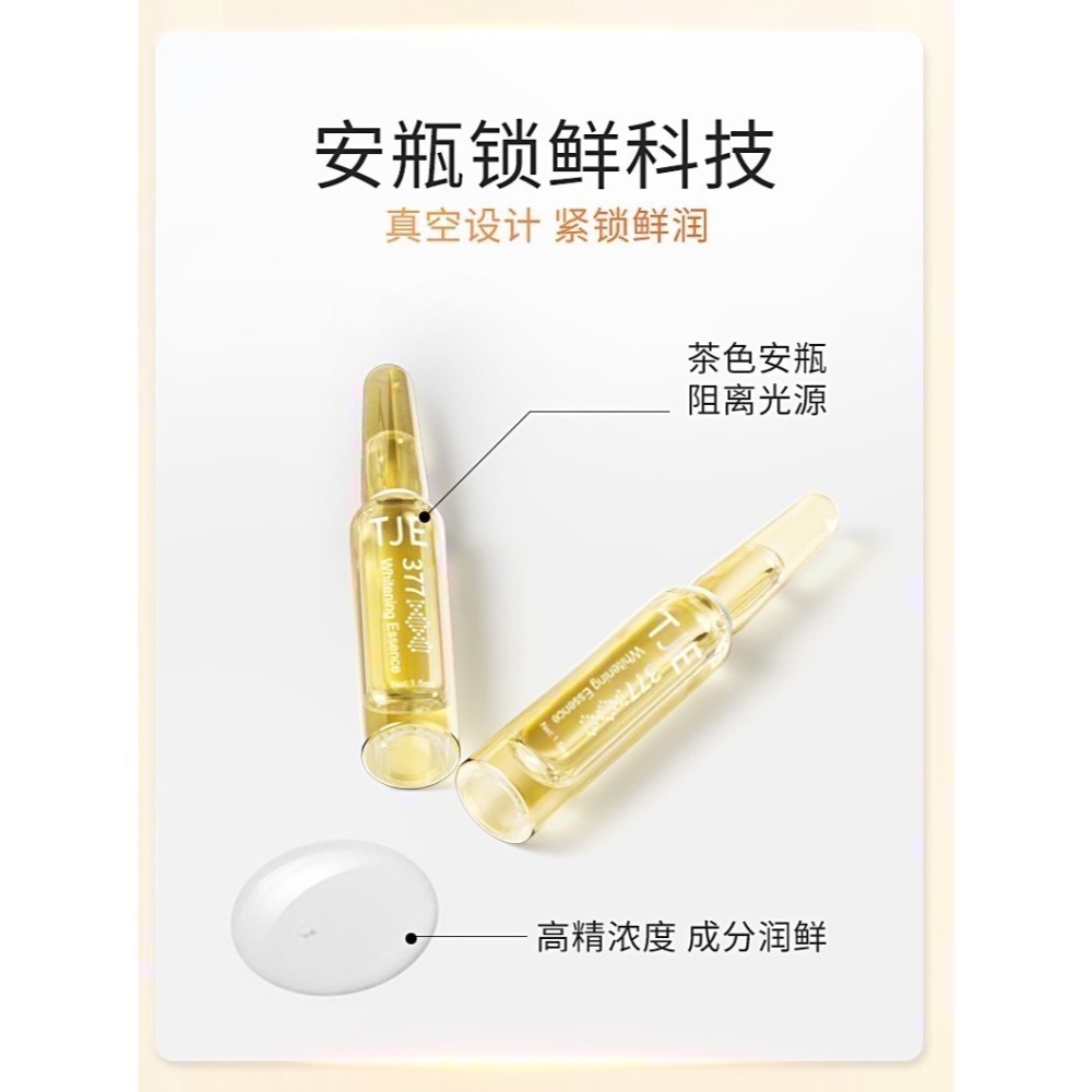 【現貨 TJE  377精華液 】七老闆推薦 TJE 377 亮白淡化暗沉精華液安瓶 大盒28支 小盒7支-細節圖8