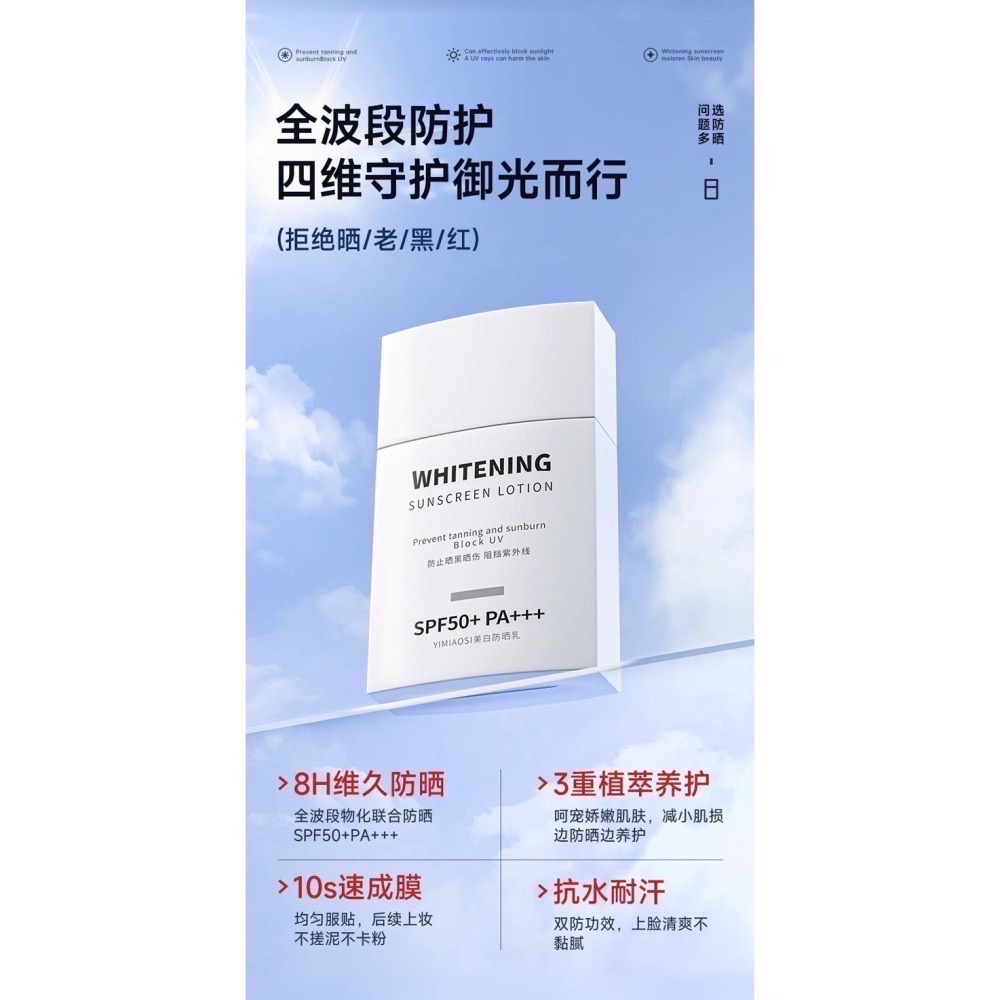 【現貨 SPF50+ PA+++ 防水防汗亮白防曬】YIMIAOSI亮白防曬乳 SPF50+ PA+++ 防水防汗 8h-細節圖2