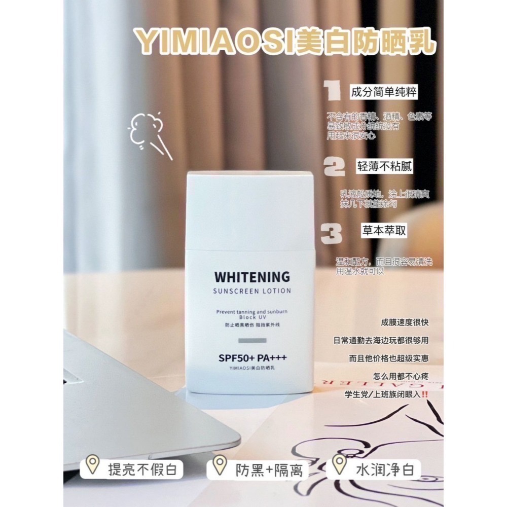【現貨 SPF50+ PA+++ 防水防汗亮白防曬】YIMIAOSI亮白防曬乳 SPF50+ PA+++ 防水防汗 8h-細節圖4