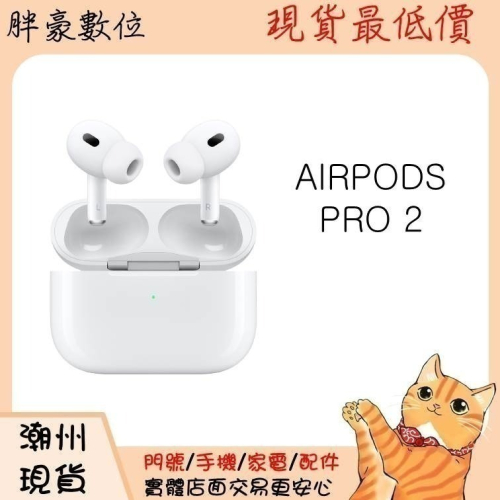 【潮州店面】Apple AIRPODS PRO 2 有USB-C 。