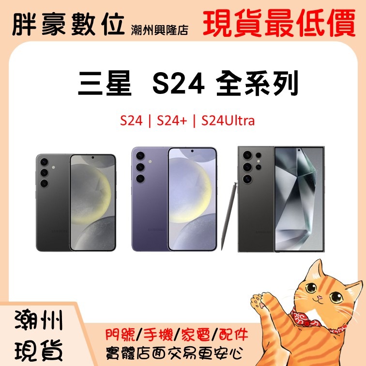 【屏東潮州店家】【破盤價】三星 全系列 S24 256G。512G。歡迎電話詢問顏色。-細節圖2