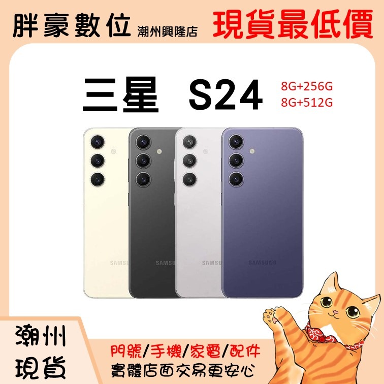 【屏東潮州店家】【破盤價】三星 全系列 S24 256G。512G。歡迎電話詢問顏色。-細節圖3