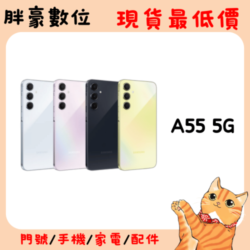 【實體店家】 SAMSUNG Galaxy A55 5G (8G/128G) 防水防塵高CP值5G手機