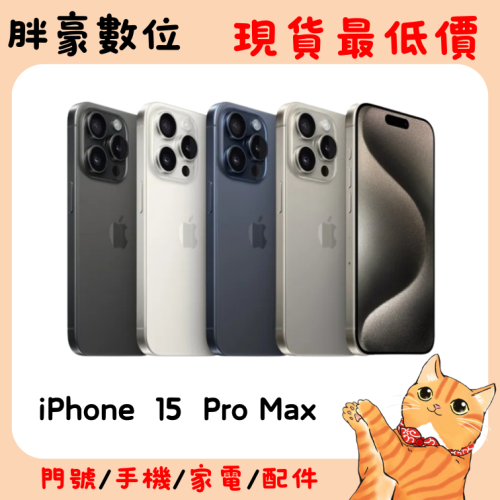 【實體店面】APPLE iPhone 15 Pro Max 256G 5G