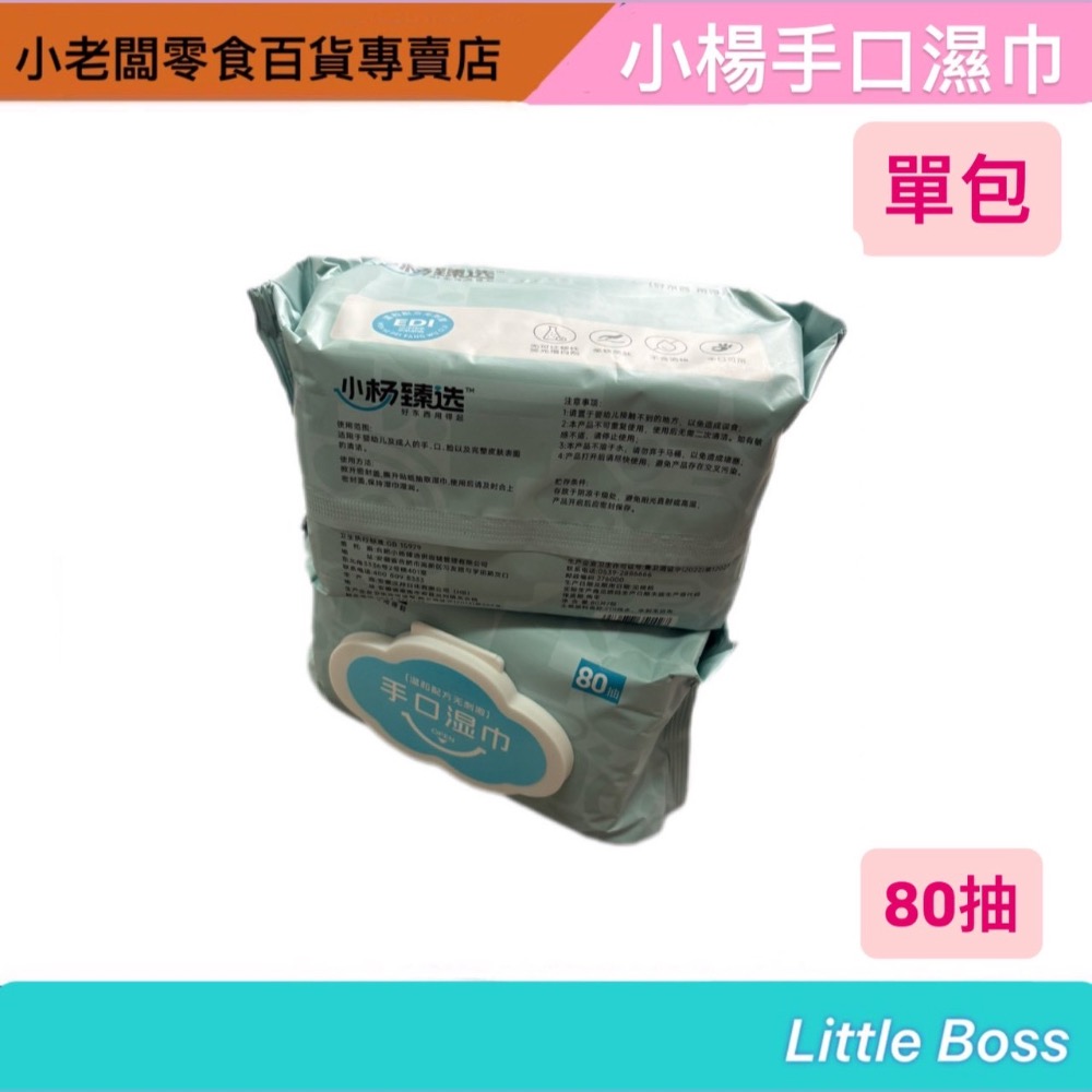 ［小老闆零食百貨專賣店］小楊手口濕紙巾80抽單包-細節圖2
