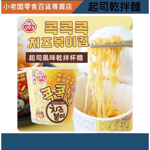 ［小老闆零食百貨專賣店］不倒翁起司拌麵