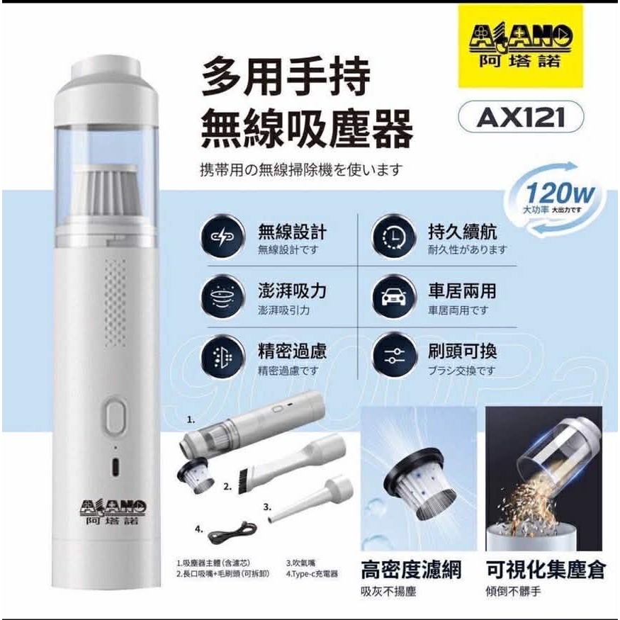 【小老闆零食百貨專賣店】ATANO 阿塔諾多用途手持無線吸塵器AX121-細節圖2