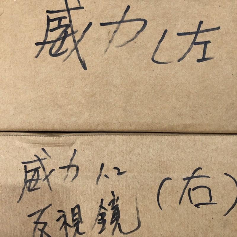 威利後視鏡（正廠件）左右邊請先告知-細節圖2