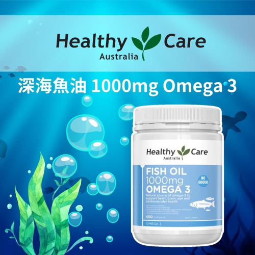澳洲🇦🇺 Healthy Care 深海魚油1000mg Omega3 400顆