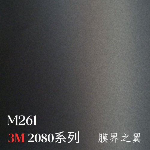 [貼膜 現貨]3M車身改色膜 全2080系列 M261-消光深灰 車內裝/重機/機車貼膜 車貼膜 包膜 貼紙DIY 膜料