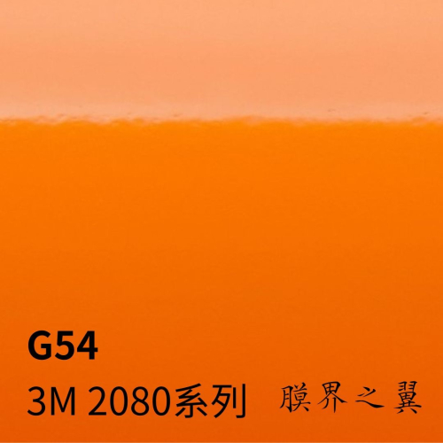 [貼膜 現貨]3M車身改色膜 全新2080系列 G54-亮面亮橘色 車貼膜 重機/汽機車 貼膜 改色膜 DIY 包膜