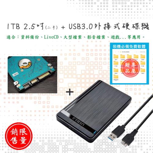 【現貨不用等】1TB 2.5吋 USB3.0外接式硬碟機（二手）