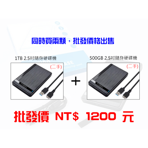 【批發價】1TB+500GB 2.5吋 USB3.0外接式硬碟機（二手）
