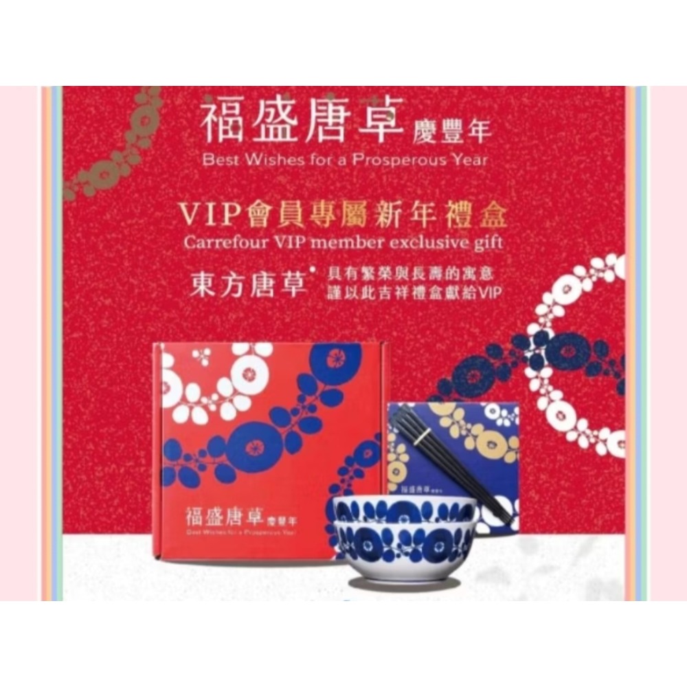 2024 家樂福 VIP 新年獻禮－－－福盛唐草慶豐年 雙碗雙筷組禮盒-細節圖2
