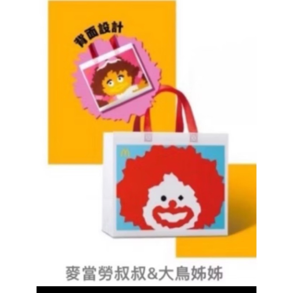 全新有吊牌之 麥當勞－－－40週年。麥當勞叔叔 與大鳥姐姐 百分百雙面購物袋-細節圖3