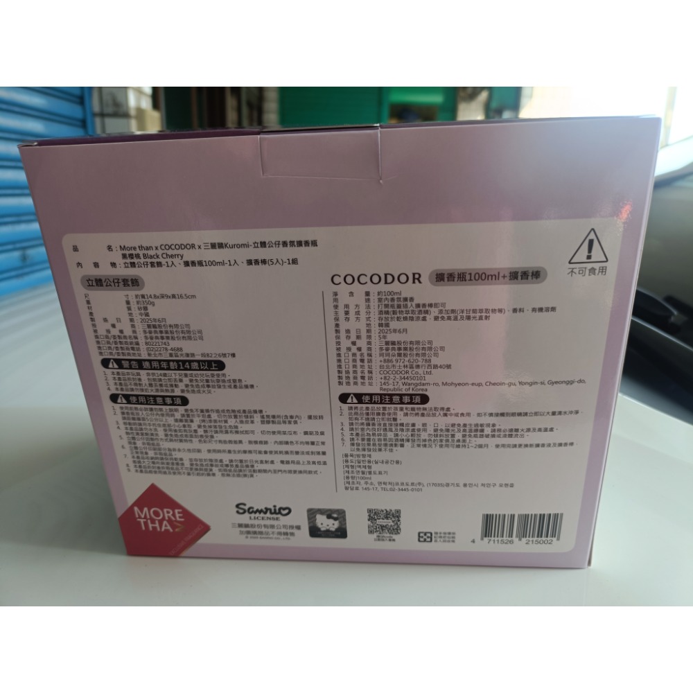 全新7-11 酷洛米立體公仔COCODOR 香氛擴香瓶 （黑櫻桃）-細節圖4