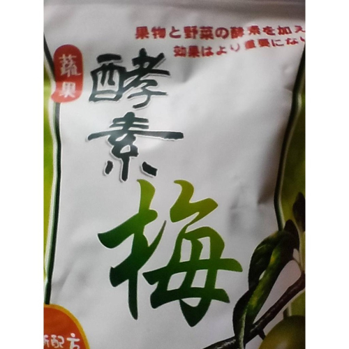 蔬果酵素梅250g 乳茶果 幫助消化 酵素梅 乳酸菌梅 酵素 蜜餞 乳酸菌酵素梅 日本酵素梅