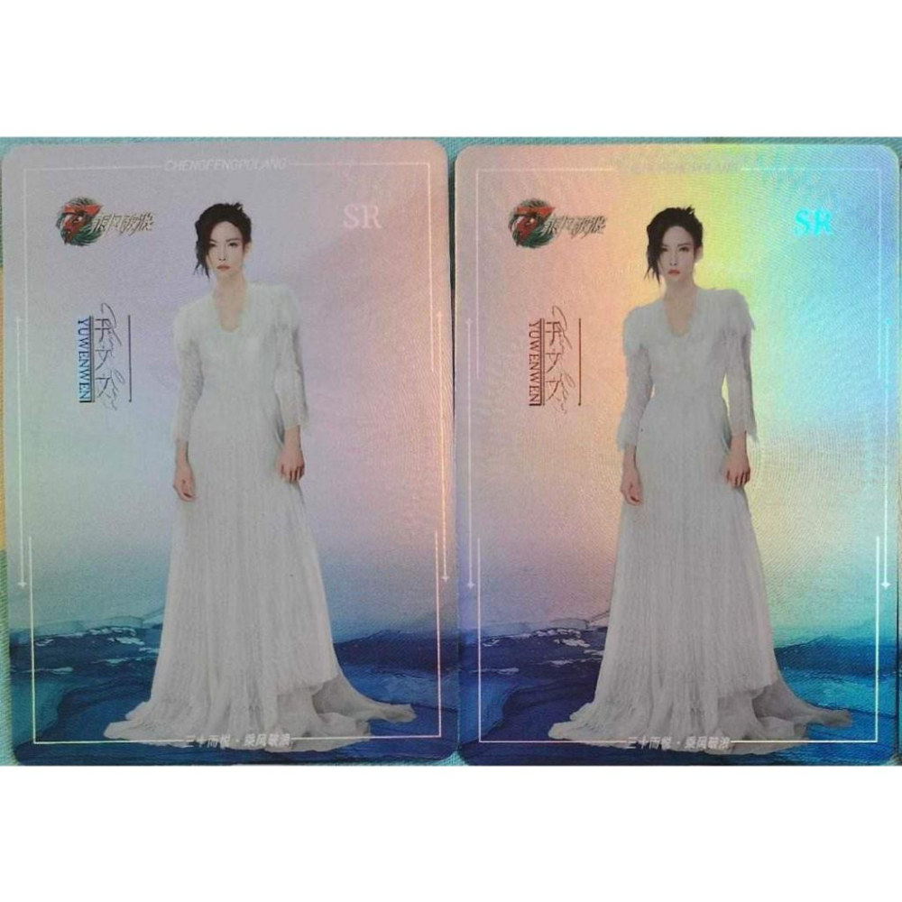 乘風破浪的姐姐第三季 于文文 SR卡-細節圖3