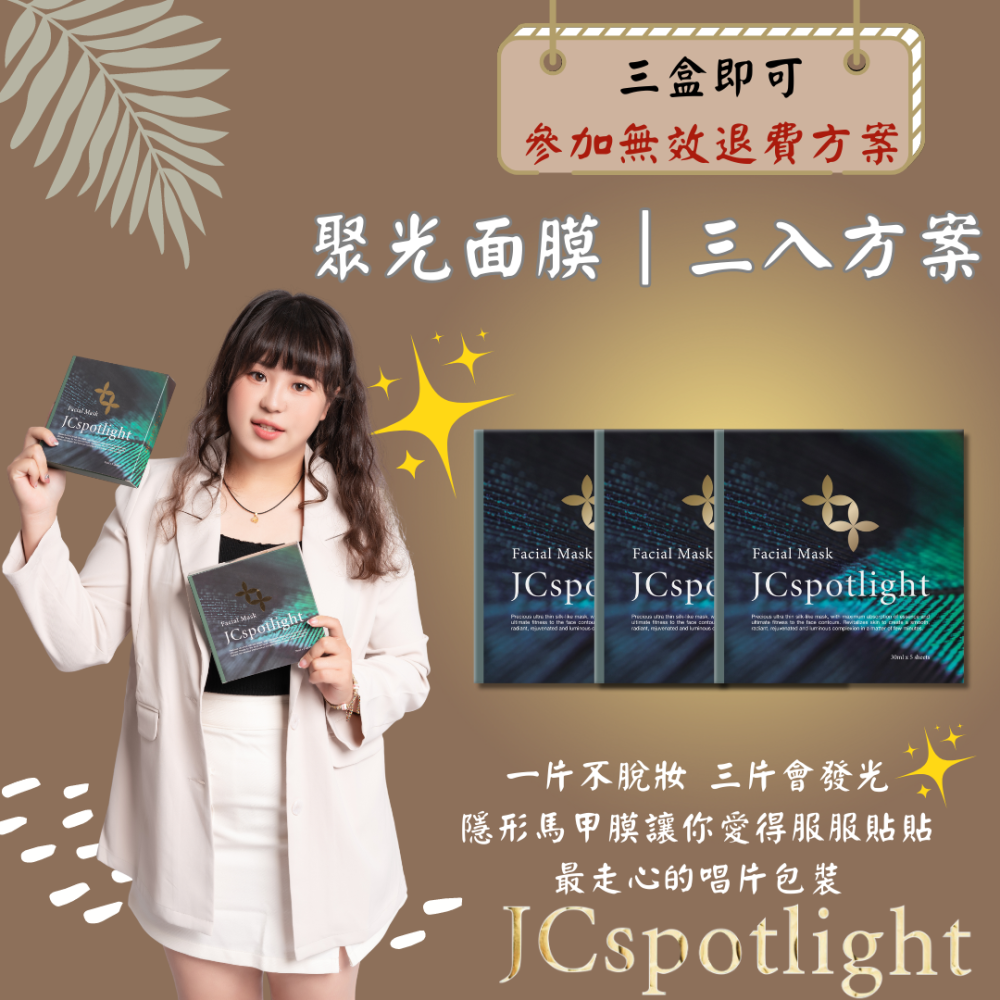 最服貼的面膜｜人氣面膜｜JCSpotlight 娮採聚光燈 面膜🎁下單就送禮 🔥免運-細節圖2