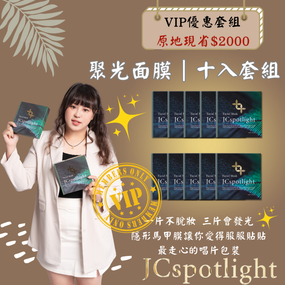 最服貼的面膜｜人氣面膜｜JCSpotlight 娮採聚光燈 面膜🎁下單就送禮 🔥免運-細節圖3