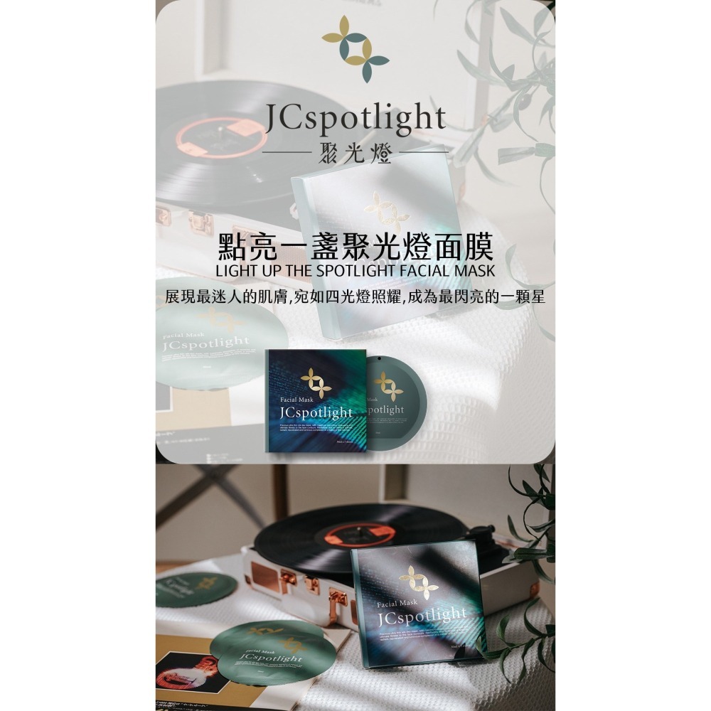 最服貼的面膜｜人氣面膜｜JCSpotlight 娮採聚光燈 面膜🎁下單就送禮 🔥免運-細節圖4