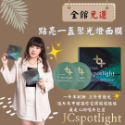 最服貼的面膜｜人氣面膜｜JCSpotlight 娮採聚光燈 面膜🎁下單就送禮 🔥免運-規格圖11