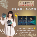 最服貼的面膜｜人氣面膜｜JCSpotlight 娮採聚光燈 面膜🎁下單就送禮 🔥免運-規格圖11